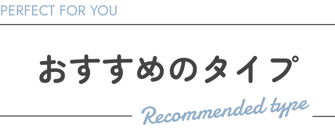 おすすめタイプ
