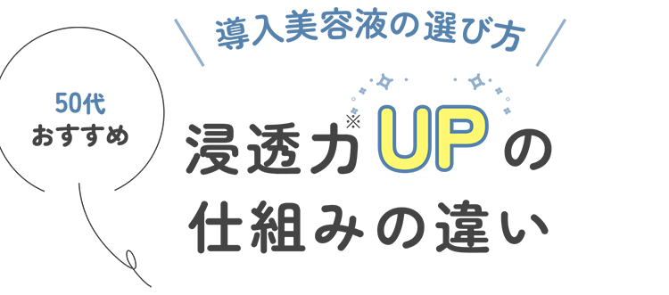 浸透力UPの仕組みの違い