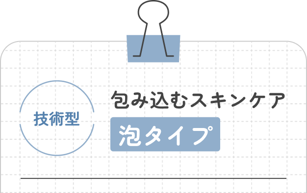 泡タイプ